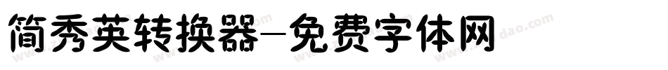 简秀英转换器字体转换