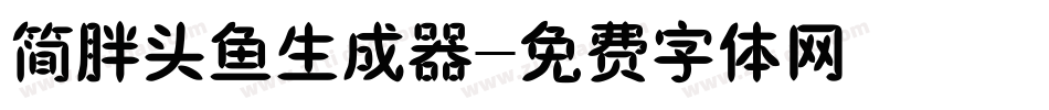 简胖头鱼生成器字体转换