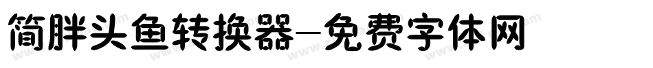 简胖头鱼转换器字体转换