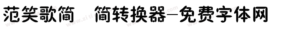 范笑歌简牍简转换器字体转换