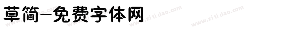 草简字体转换