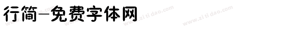 行简字体转换