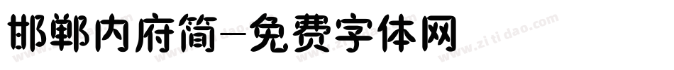 邯郸内府简字体转换