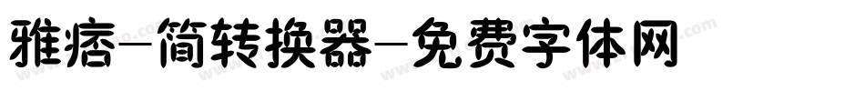 雅痞-简转换器字体转换
