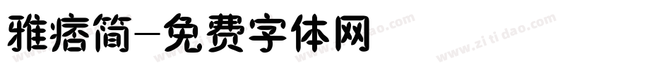 雅痞简字体转换