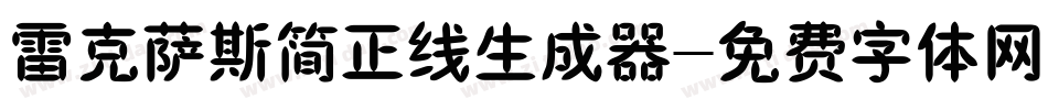 雷克萨斯简正线生成器字体转换