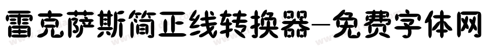 雷克萨斯简正线转换器字体转换