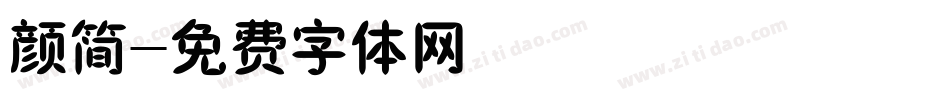 颜简字体转换