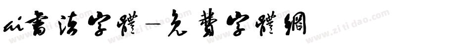 ai书法字体字体转换