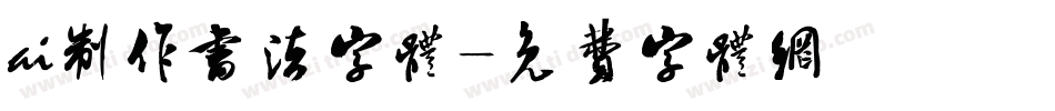 ai制作书法字体字体转换