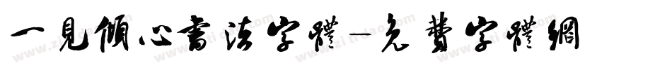 一见倾心书法字体字体转换