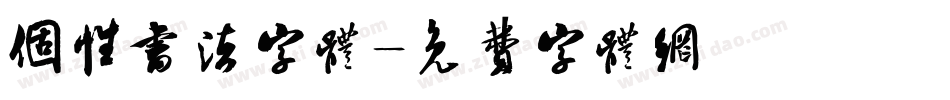 个性书法字体字体转换