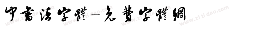 中书法字体字体转换