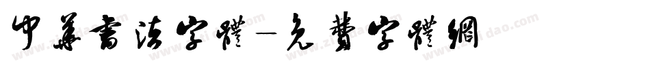 中华书法字体字体转换
