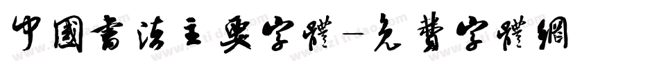 中国书法主要字体字体转换