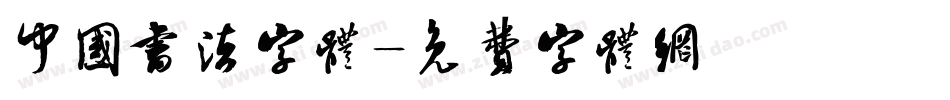 中国书法字体字体转换