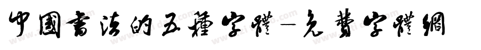 中国书法的五种字体字体转换