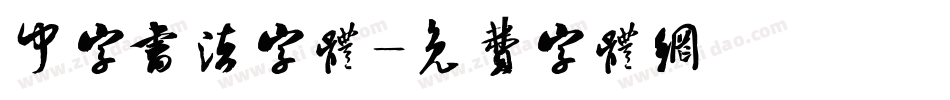 中字书法字体字体转换