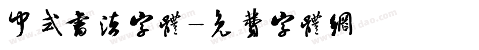 中式书法字体字体转换