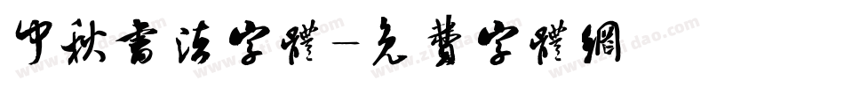 中秋书法字体字体转换