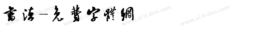 书法字体转换
