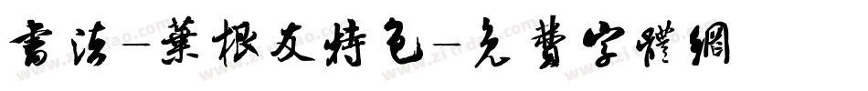 书法-叶根友特色字体转换