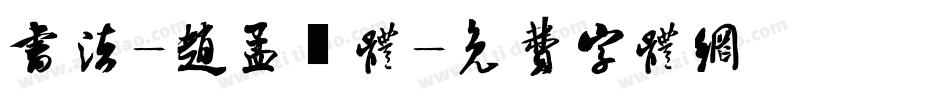 书法-赵孟頫体字体转换