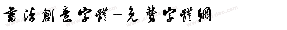 书法创意字体字体转换