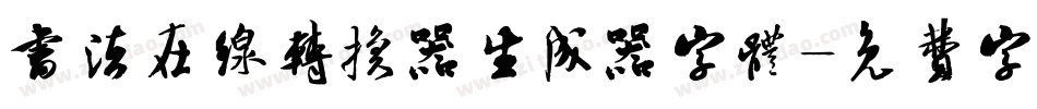 书法在线转换器生成器字体字体转换