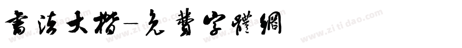 书法大楷字体转换
