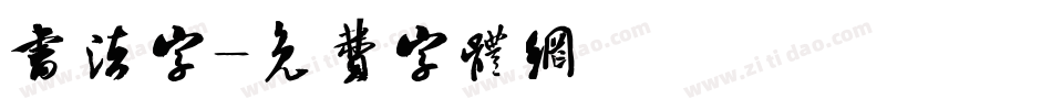 书法字字体转换