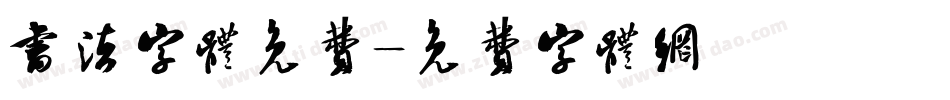 书法字体免费字体转换