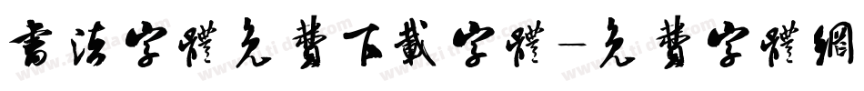 书法字体免费下载字体字体转换
