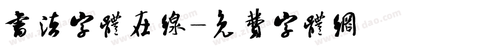 书法字体在线字体转换