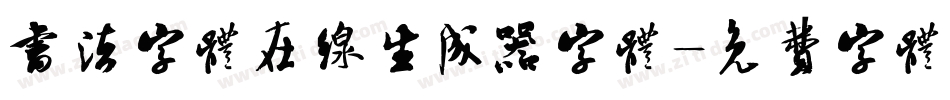 书法字体在线生成器字体字体转换