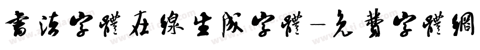 书法字体在线生成字体字体转换