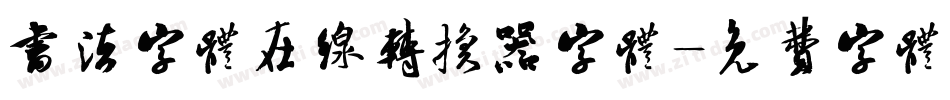 书法字体在线转换器字体字体转换
