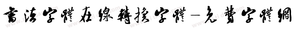 书法字体在线转换字体字体转换