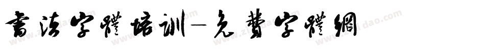 书法字体培训字体转换