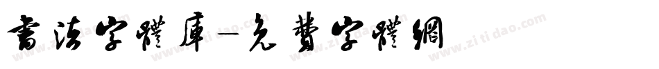 书法字体库字体转换