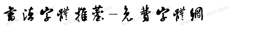 书法字体推荐字体转换