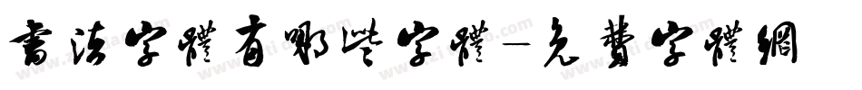 书法字体有哪些字体字体转换