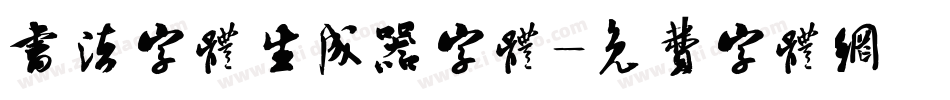 书法字体生成器字体字体转换