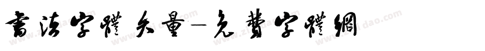 书法字体矢量字体转换