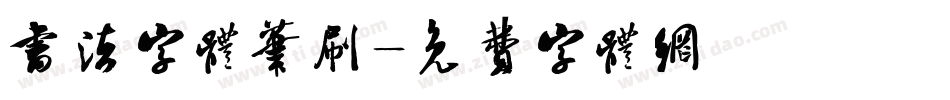 书法字体笔刷字体转换