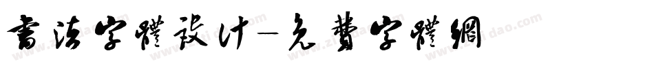 书法字体设计字体转换