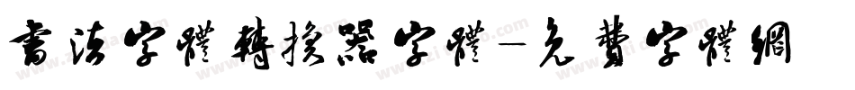 书法字体转换器字体字体转换