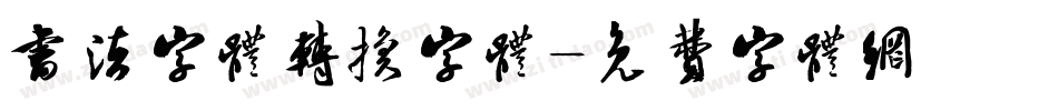 书法字体转换字体字体转换