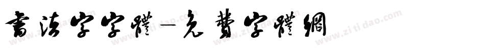 书法字字体字体转换