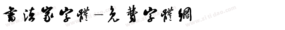 书法家字体字体转换